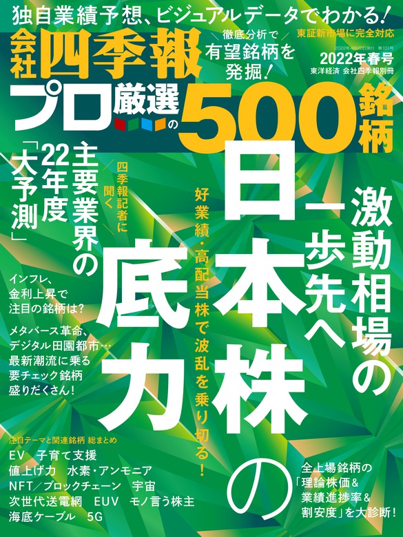 会社四季報プロ500 2022年 春号 - 実用 会社四季報プロ５００編集部