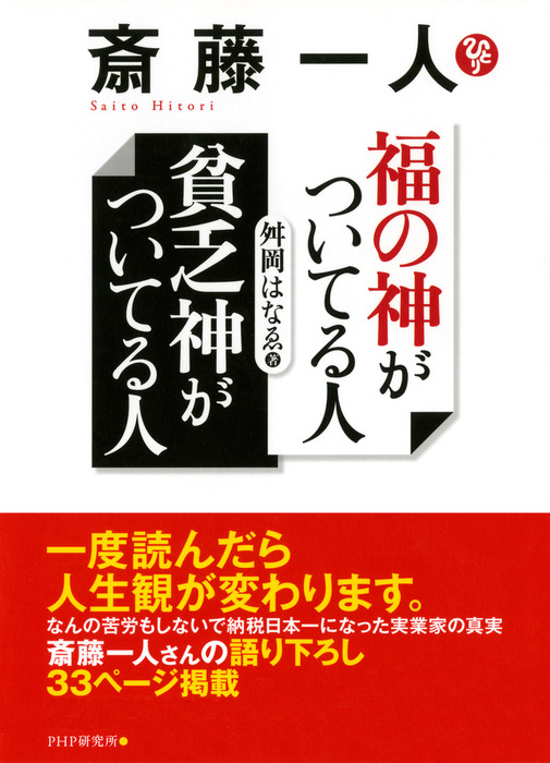 斎藤一人 福の神がついてる人 貧乏神がついてる人 実用 舛岡はなゑ 電子書籍試し読み無料 Book Walker