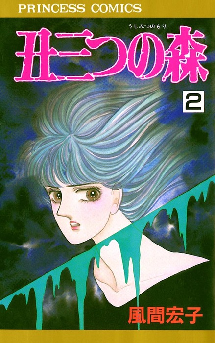 丑三つの森 2 マンガ 漫画 風間宏子 プリンセスgold 電子書籍試し読み無料 Book Walker