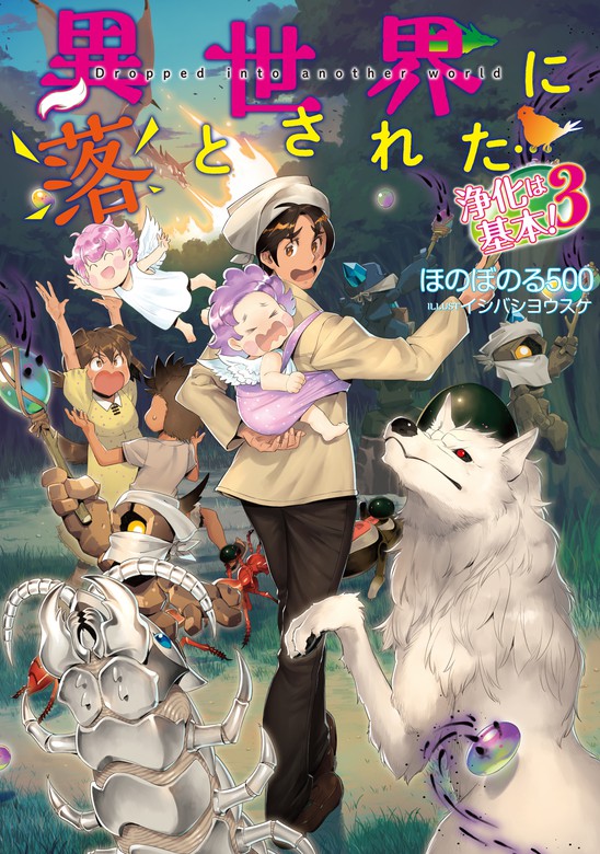 異世界に落とされた 浄化は基本 3 電子書籍限定書き下ろしss付き ライトノベル ラノベ ほのぼのる500 イシバシヨウスケ 電子書籍試し読み無料 Book Walker