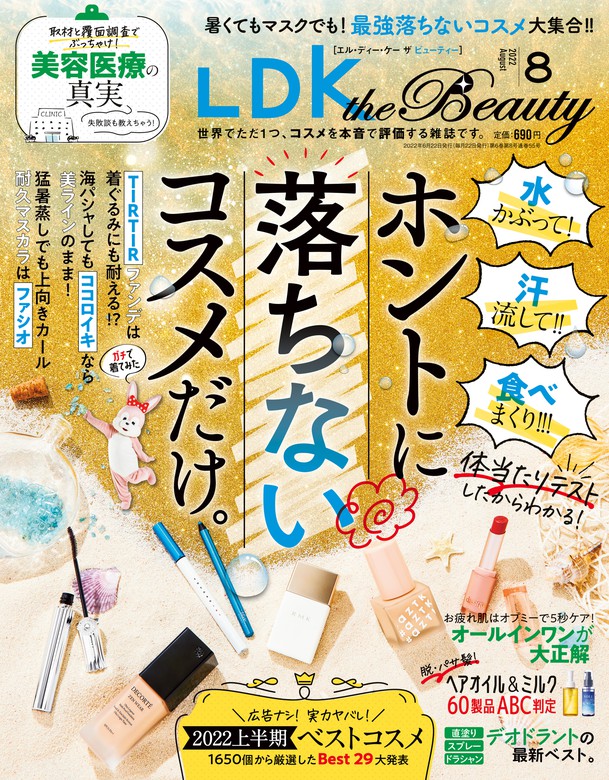LDK the Beauty (エル・ディー・ケー ザ ビューティー)2022年8月号 実用 LDK the  Beauty編集部：電子書籍試し読み無料 BOOK☆WALKER