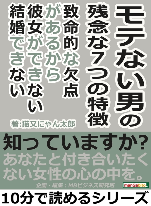 モテない男の残念な７つの特徴 致命的な欠点があるから彼女ができない 結婚できない 実用 猫又にゃん太郎 Mbビジネス研究班 電子書籍試し読み無料 Book Walker