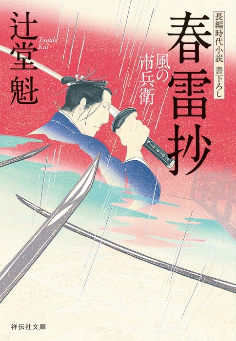 春雷抄 風の市兵衛［11］ - 文芸・小説 辻堂魁（祥伝社文庫）：電子