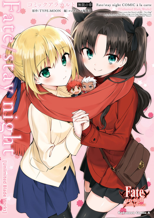 Fate/stay night ［Unlimited Blade Works］ コミックアラカルト 無限  