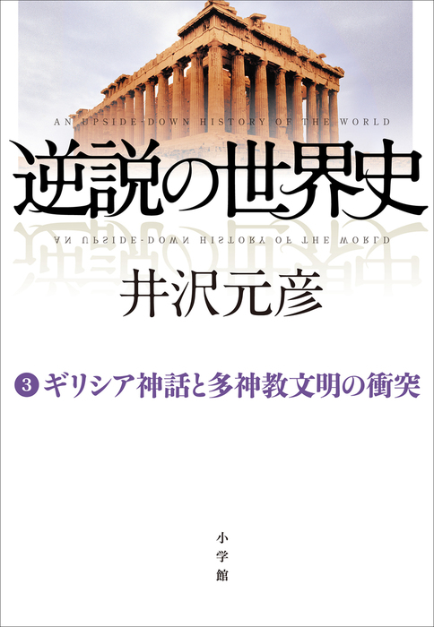 最新刊 逆説の世界史3 ギリシア神話と多神教文明の衝突 実用 井沢元彦 電子書籍試し読み無料 Book Walker