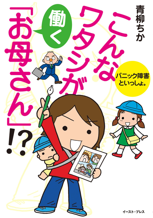 こんなワタシが働く お母さん パニック障害といっしょ マンガ 漫画 青柳ちか 電子書籍試し読み無料 Book Walker