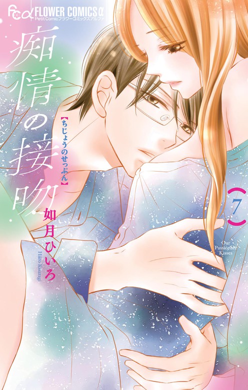 最新刊 痴情の接吻 ７ マンガ 漫画 如月ひいろ フラワーコミックスa 電子書籍試し読み無料 Book Walker