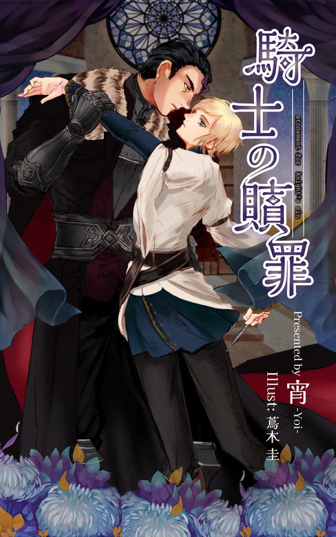 騎士の贖罪 - ライトノベル（ラノベ）、BL（ボーイズラブ） 宵/蔦木圭/m o o n（BLIC-Novels）：電子書籍試し読み無料 -  BOOK☆WALKER -