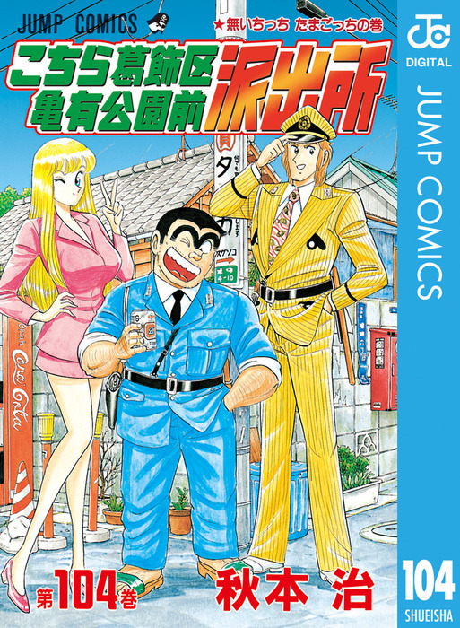 こちら葛飾区亀有公園前派出所 104 - マンガ（漫画） 秋本治（ジャンプ