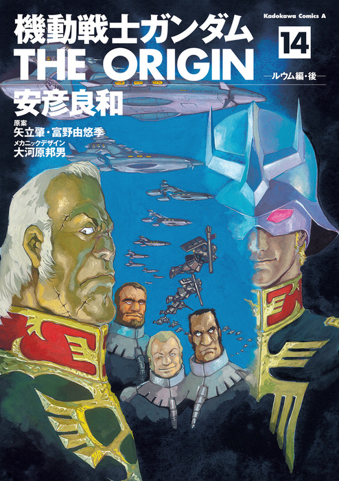 機動戦士ガンダム THE ORIGIN(14) - マンガ（漫画）  安彦良和/矢立肇/富野由悠季/大河原邦男（角川コミックス・エース）：電子書籍試し読み無料 - BOOK WALKER -