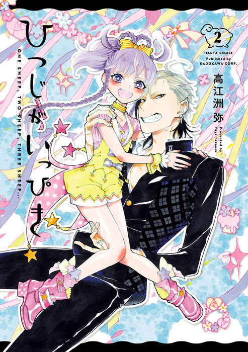 最終巻 ひつじがいっぴき 2 マンガ 漫画 高江洲 弥 Harta Comix 電子書籍試し読み無料 Book Walker