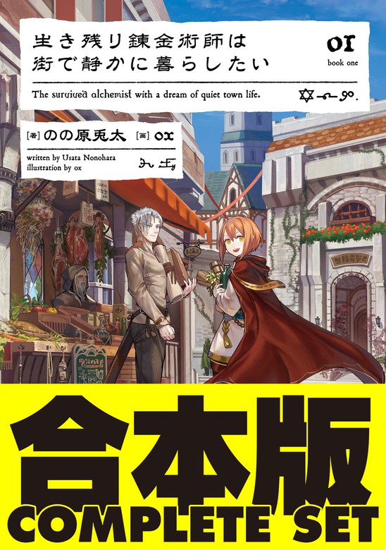 合本版】生き残り錬金術師は街で静かに暮らしたい 全6巻 - 新文芸