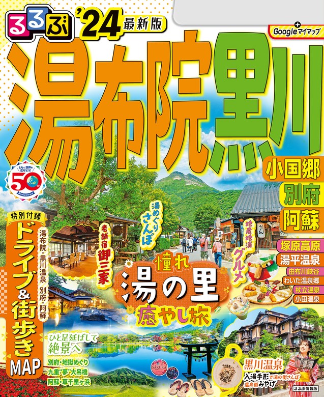 るるぶ湯布院 黒川 小国郷 別府 阿蘇'24 - 実用 JTBパブリッシング