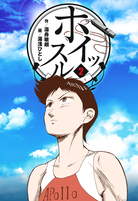 ホイッスル 2 マンガ 漫画 湯浅ひとし 湯舟敏朗 マンガの金字塔 電子書籍試し読み無料 Book Walker