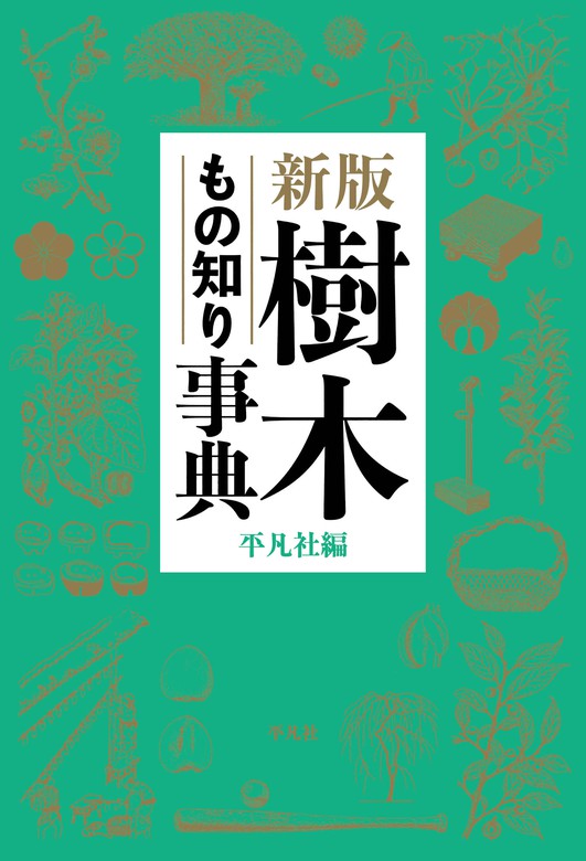 新版 樹木もの知り事典 - 実用 平凡社：電子書籍試し読み無料 - BOOK