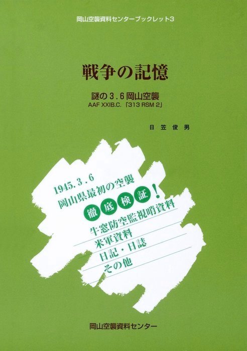 戦争の記憶-謎の３．６岡山空襲- - 実用 日笠俊男：電子書籍試し読み