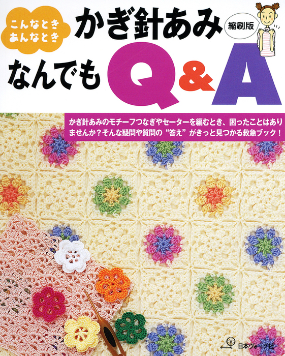 こんなときあんなとき かぎ針あみなんでもQ＆A 縮刷版 - 実用 日本