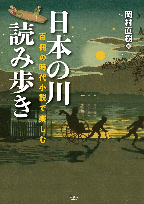 日本の川 読み歩き 百冊の時代小説で楽しむ - 実用 岡村直樹（天夢人