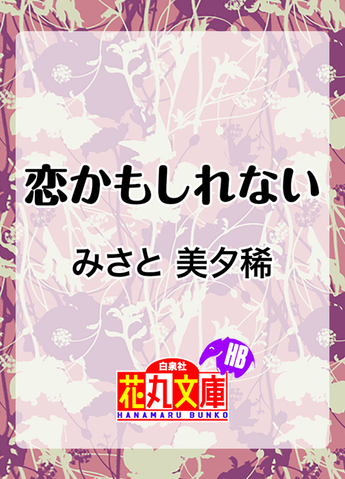 恋かもしれない ライトノベル ラノベ Bl ボーイズラブ みさと美夕稀 花丸 電子書籍試し読み無料 Book Walker