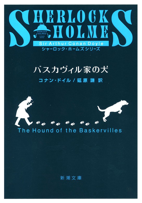 バスカヴィル家の犬 - 文芸・小説 コナン・ドイル/延原謙（新潮文庫