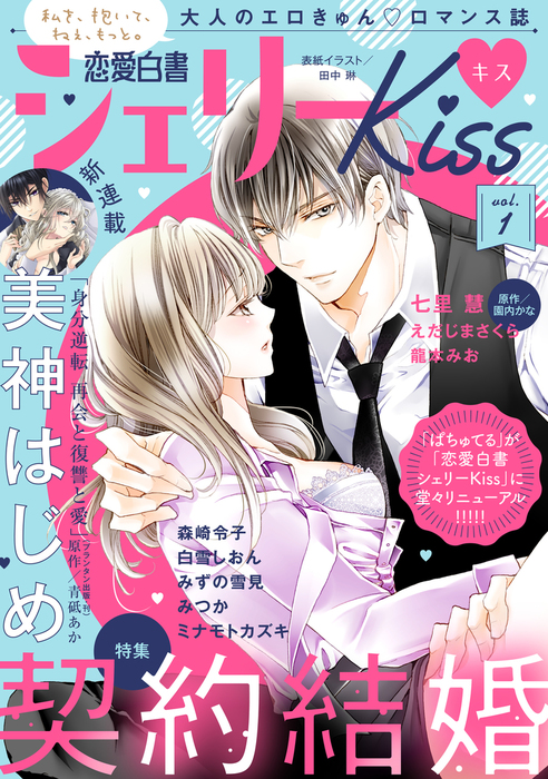 恋愛白書シェリーkiss Vol 1 マンガ 漫画 美神はじめ 青砥あか 花岡美莉 七里慧 園内かな みつか 森崎令子 龍本みお えだじまさくら みずの雪見 白雪しおん ミナモトカズキ 恋愛白書シェリーkiss 電子書籍試し読み無料 Book Walker