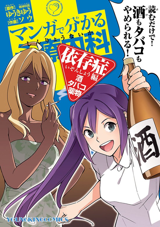 マンガで分かる心療内科 依存症編 酒 タバコ 薬物 １ マンガ 漫画 ゆうきゆう ソウ ヤングキング 電子書籍試し読み無料 Book Walker