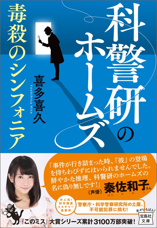 科警研のホームズ 毒殺のシンフォニア 文芸 小説 喜多喜久 宝島社文庫 電子書籍試し読み無料 Book Walker