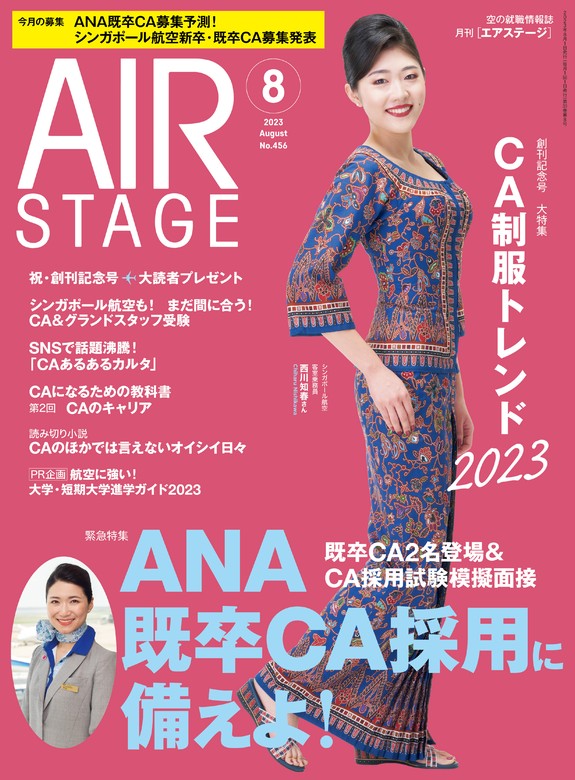 AIR STAGE (エアステージ) 2023年8月号 - 実用 イカロス出版（AIR