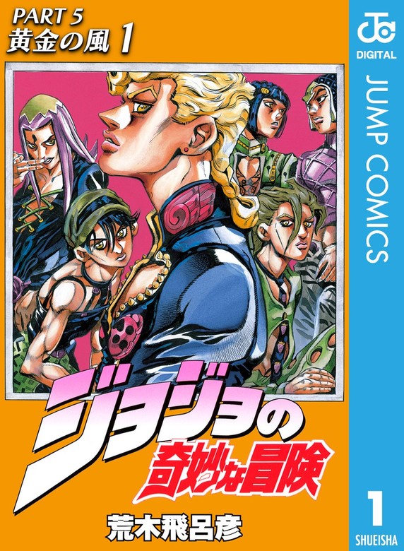 【20％OFF】ジョジョの奇妙な冒険 第5部 黄金の風（ジャンプ