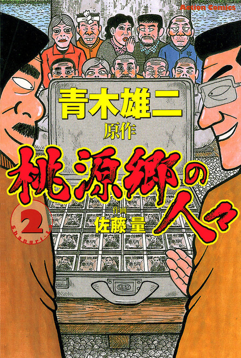 最終巻】桃源郷の人々 ： 2 - マンガ（漫画） 佐藤量/青木雄二（漫画