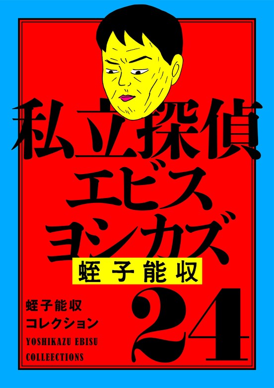 蛭子能収コレクション 24 私立探偵エビスヨシカズ - マンガ（漫画