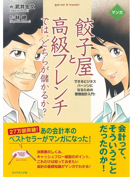 マンガ餃子屋と高級フレンチでは どちらが儲かるか 文芸 小説 電子書籍無料試し読み まとめ買いならbook Walker