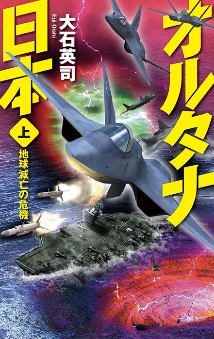 オルタナ日本 上 地球滅亡の危機 - 文芸・小説 大石英司（C☆NOVELS