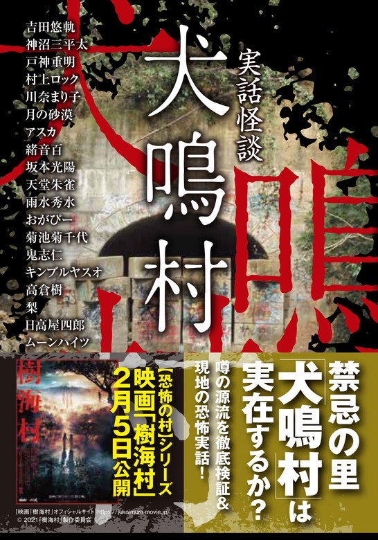 実話怪談 犬鳴村 - 文芸・小説 吉田悠軌/ほか（竹書房怪談文庫）：電子 ...