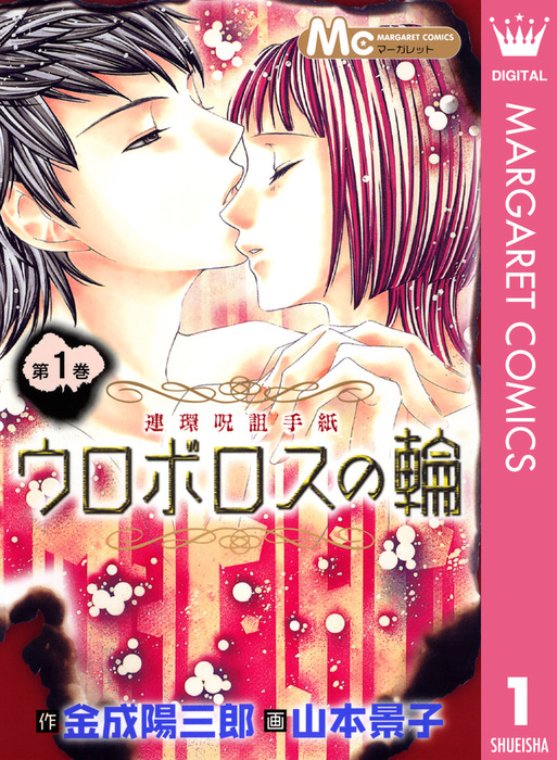 完結 ウロボロスの輪 マーガレットコミックスdigital マンガ 漫画 電子書籍無料試し読み まとめ買いならbook Walker