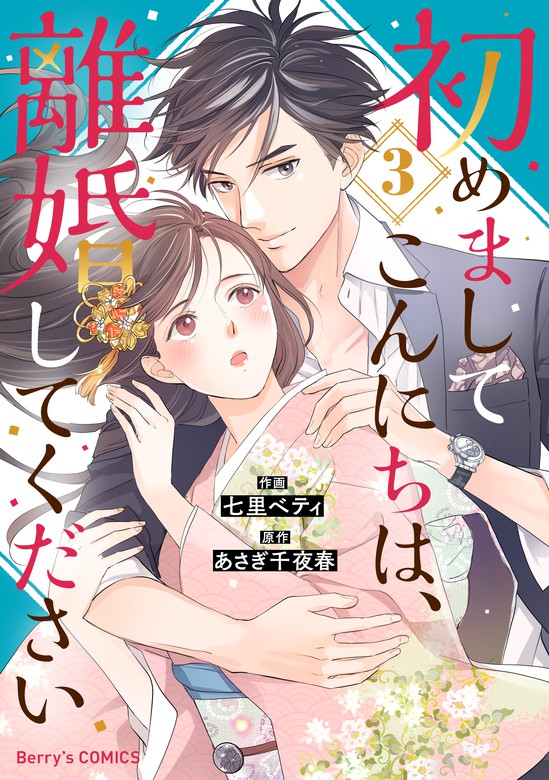 初めましてこんにちは 離婚してください3巻 マンガ 漫画 七里ベティ あさぎ千夜春 Berry S Comics 電子書籍試し読み無料 Book Walker