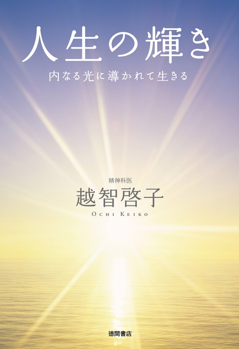 人生の輝き - 実用 越智啓子：電子書籍試し読み無料 - BOOK☆WALKER -