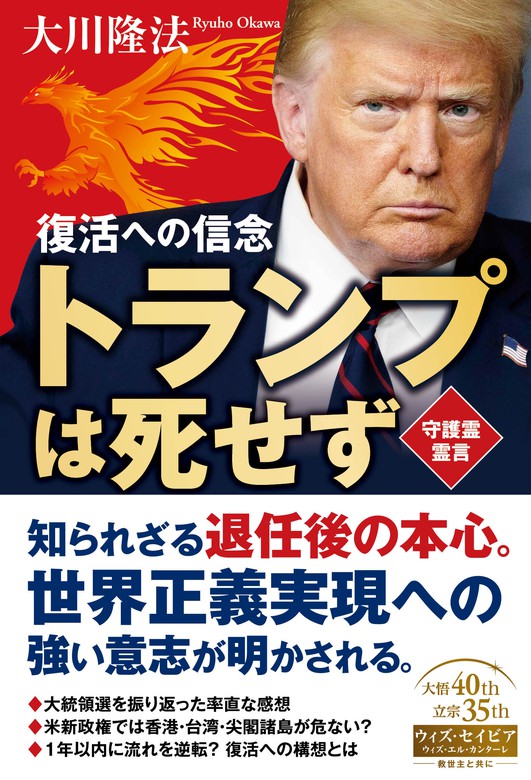 トランプは死せず ―復活への信念― - 実用 大川隆法：電子書籍試し読み