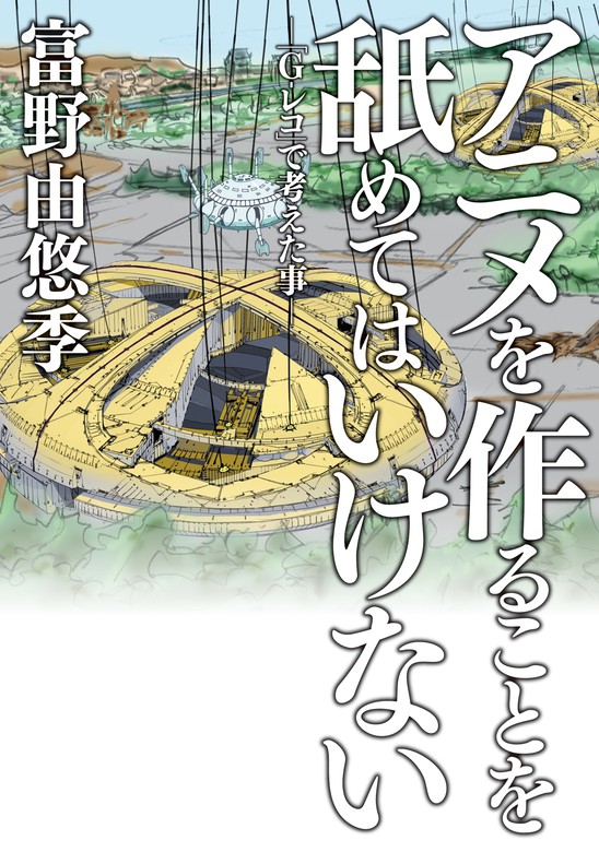 アニメを作ることを舐めてはいけない G レコ で考えた事 文芸 小説 富野由悠季 サンライズ 単行本コミックス 電子書籍試し読み無料 Book Walker