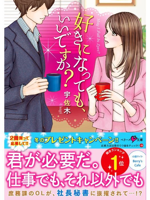 好きになっても いいですか ライトノベル ラノベ 宇佐木 ベリーズ文庫 電子書籍試し読み無料 Book Walker