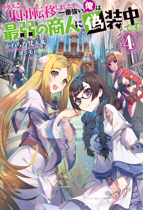 最新刊 クラスごと集団転移しましたが 一番強い俺は最弱の商人に偽装中です 4 新文芸 ブックス かわち乃梵天丸 ヨシモト Mノベルス 電子書籍試し読み無料 Book Walker