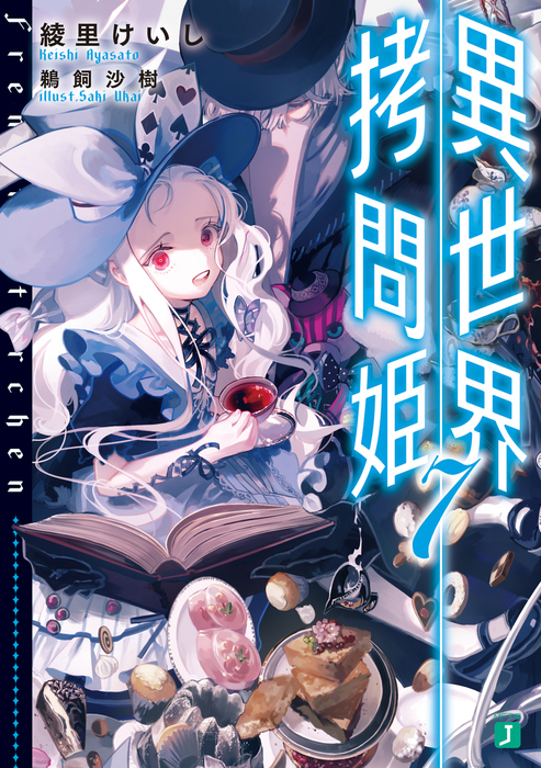 異世界拷問姫 7【電子特典付き】 - ライトノベル（ラノベ） 綾里けいし