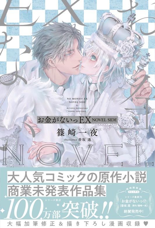 お金がないっシリーズ ライトノベル ラノベ Bl ボーイズラブ 電子書籍無料試し読み まとめ買いならbook Walker