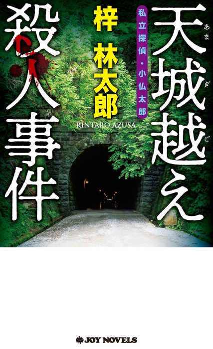 天城越え殺人事件 文芸 小説 梓林太郎 ジョイ ノベルス 電子書籍試し読み無料 Book Walker