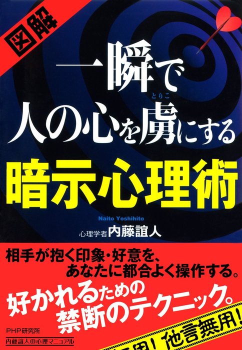 一瞬で人の心を虜にする暗示心理術