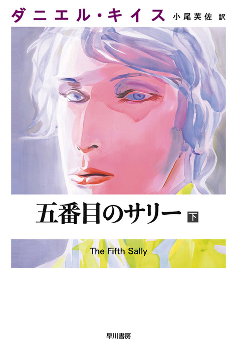 最新刊 五番目のサリー 下 文芸 小説 ダニエル キイス 小尾芙佐 ダニエル キイス文庫 電子書籍試し読み無料 Book Walker