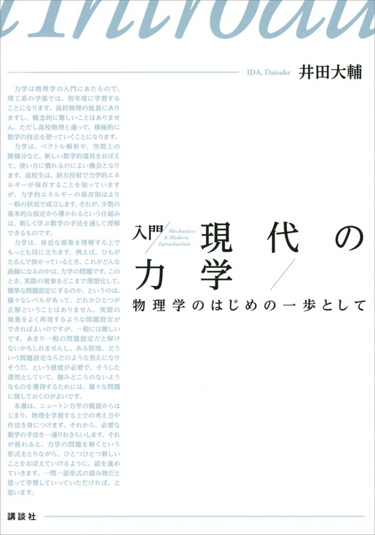 物理学入門 1 (力学) - ノンフィクション・教養