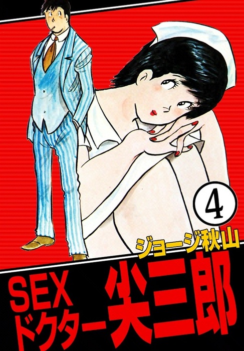 SEXドクター 尖三郎 （4） - マンガ（漫画） ジョージ秋山：電子書籍試し読み無料 - BOOK☆WALKER -