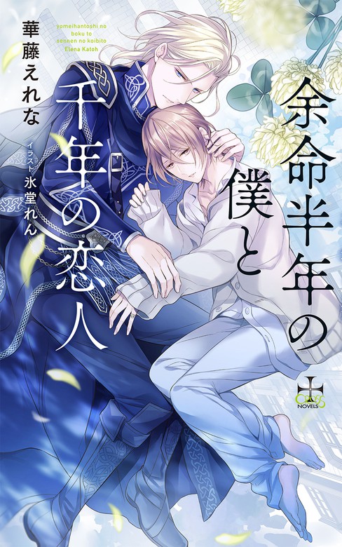 余命半年の僕と千年の恋人 特別版 イラスト付き ライトノベル ラノベ Bl ボーイズラブ 華藤えれな 氷堂れん Cross Novels 電子書籍試し読み無料 Book Walker