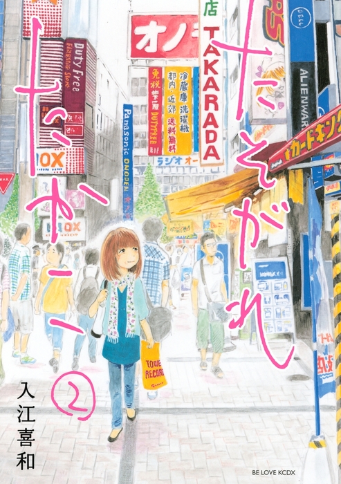 たそがれたかこ（２） - マンガ（漫画） 入江喜和（BE・LOVE）：電子書籍試し読み無料 - BOOK☆WALKER -